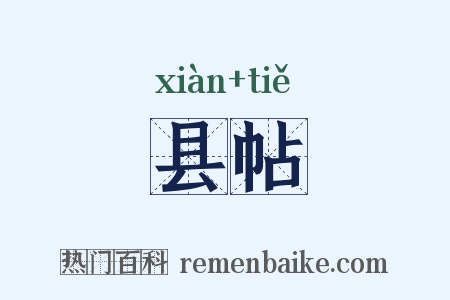 县帖是什么意思的图片